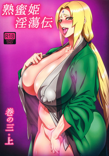 [あろまガエル (ヌマハナ)] 熟蜜姫淫蕩伝3・上 (NARUTO -ナルト-)