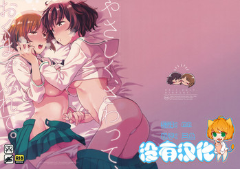 (C94) [その他大勢 (ゆかたろ)] やさしく、さわって、おくまでふれて。 (ガールズ&パンツァー) [中国翻訳]