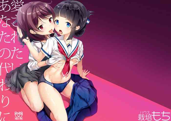 [ハウス栽培もち (白玉もち)] 愛されたいあなたの代わりに [DL版]