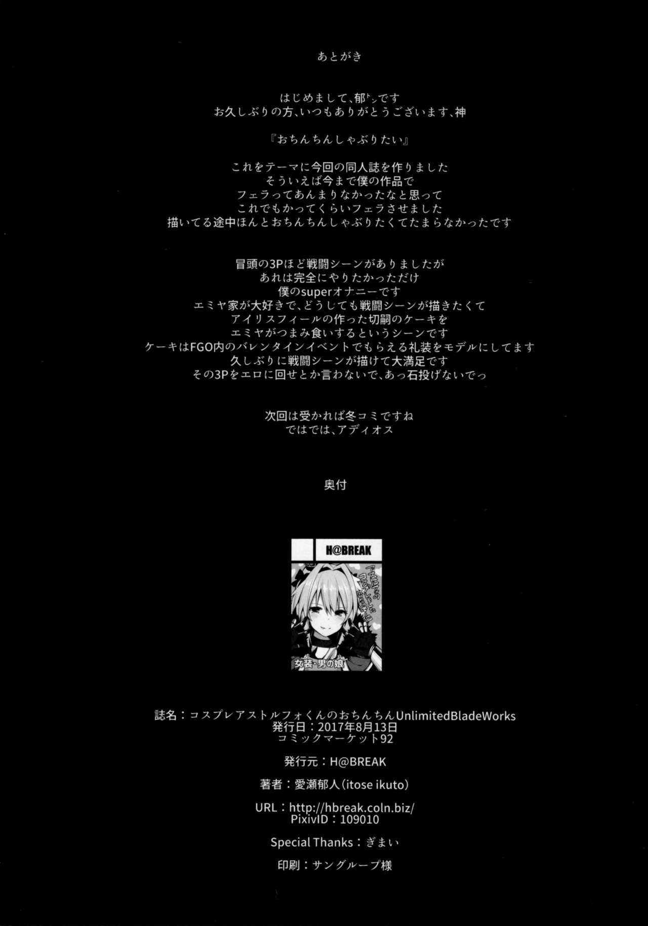 (C92) [H@BREAK (愛瀬郁人)] コスプレアストルフォくんのおちんちん [Unlimited Blade Works] (Fate/Grand Order) [英訳]