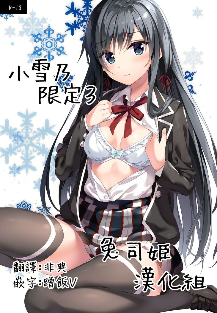 雪ノ下雪紀源亭3 |小雪乃限定3 雪ノ下雪紀源亭3 |小雪乃限定3
