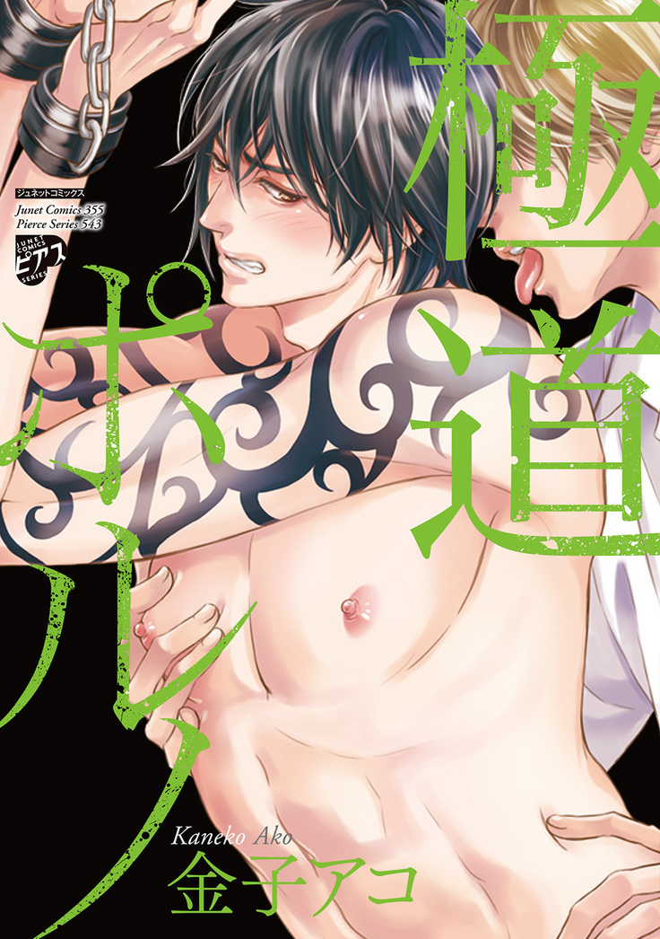 極道ポルノ 極道ポルノ