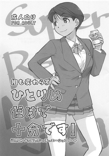 (C94) [横島んち。 (Ash横島)] 相も変わらず一人目だけで十分です! (スーパーリアル麻雀)