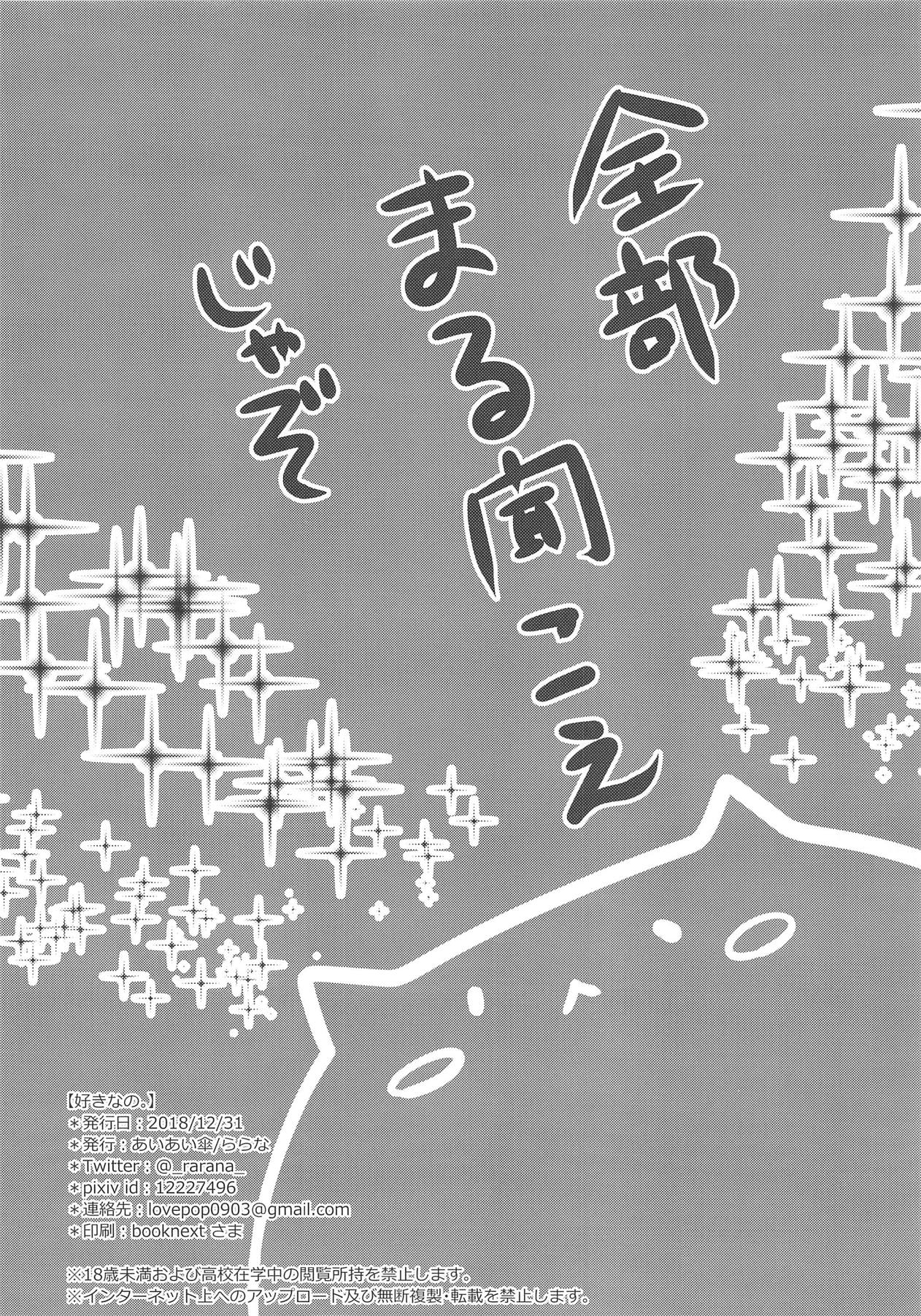 (C95) [あいあい傘 (ららな)] すきなの。 (ご注文はうさぎですか?)