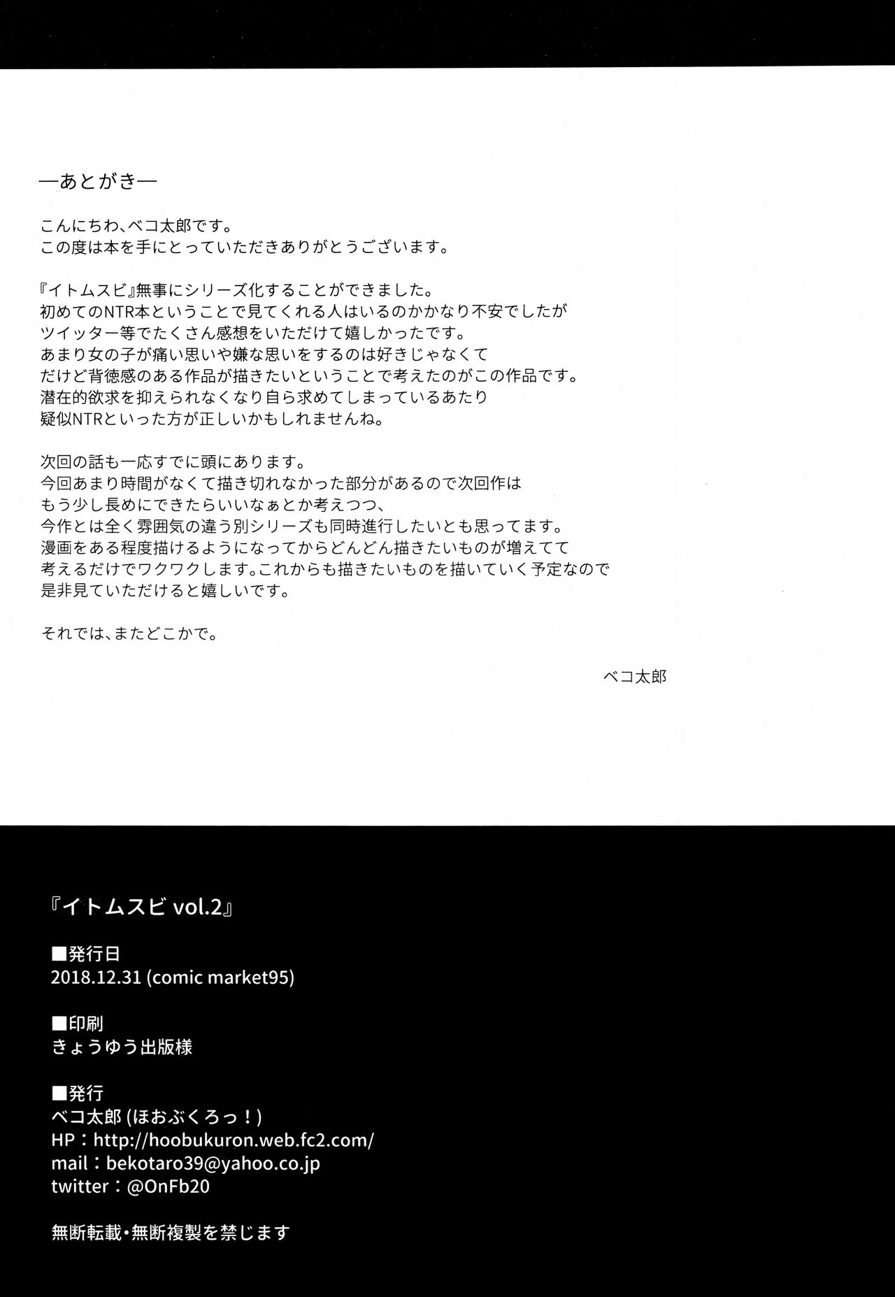 (C95) [ほおぶくろっ! (ベコ太郎)] イトムスビ-vol.2-