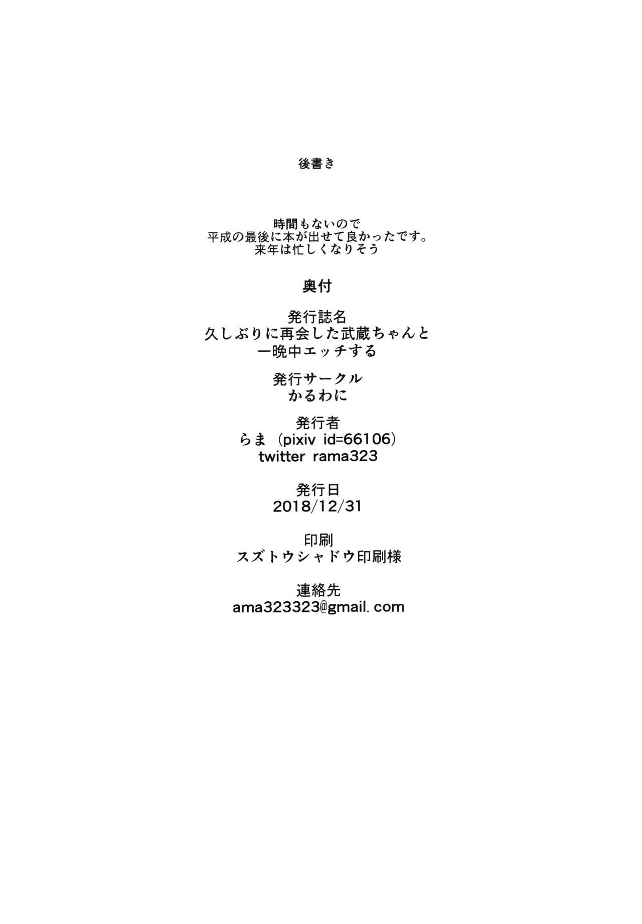 (C95) [かるわに (らま)] 久しぶりに再会した武蔵ちゃんと一晩中エッチする (Fate/Grand Order)