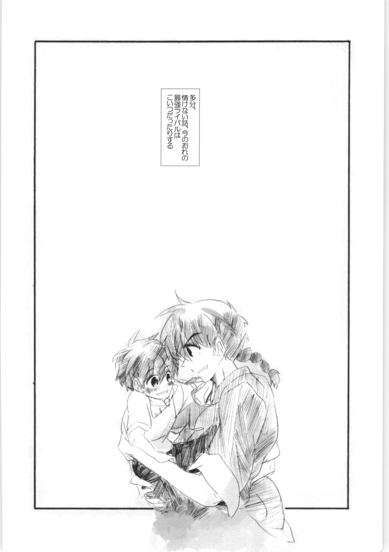 [093マ (komemiso)] 甘えんぼ乱馬本 (らんま1/2)