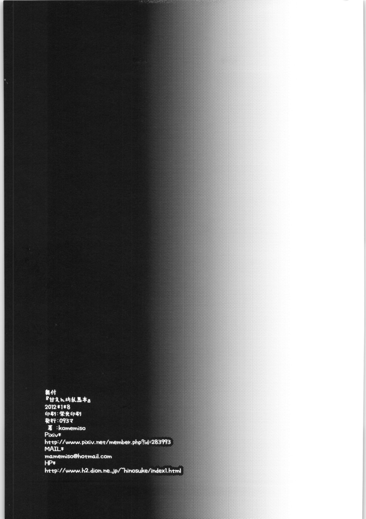 [093マ (komemiso)] 甘えんぼ乱馬本 (らんま1/2)