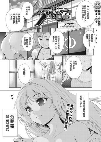 [テツナ] 女の子になるアプリ 番外編 前編 (COMIC 阿吽 2019年1月号) [中国翻訳] [DL版]