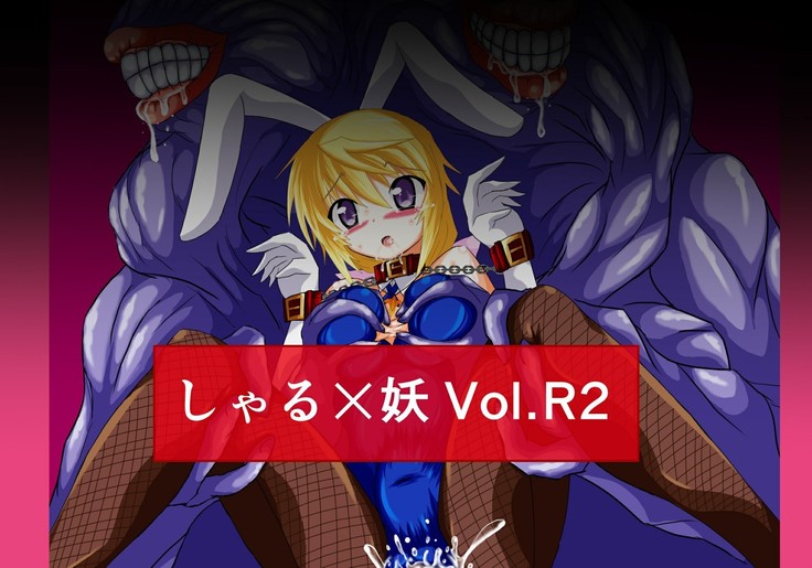 シャル×ユーVol.R2 シャル×ユーVol.R2