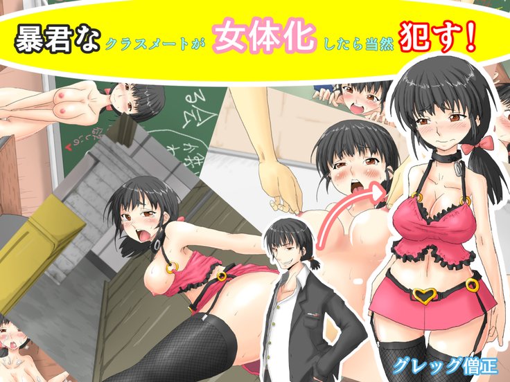 ぼくんな同級生がにょいたいかしたらとつぜんおかす！