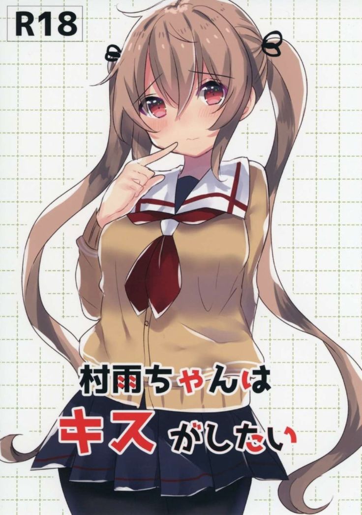 むらさめちゃんはキスがしたたい むらさめちゃんはキスがしたたい