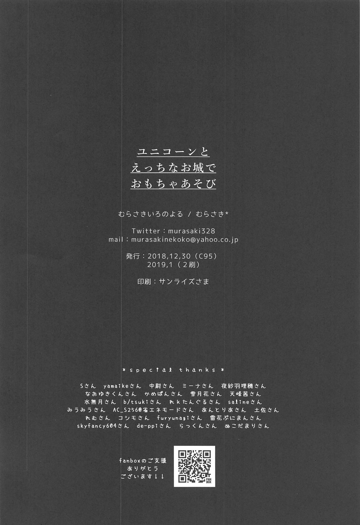 (C95) [むらさきいろのよる (むらさき*)] ユニコーンとえっちなお城でおもちゃあそび (アズールレーン)