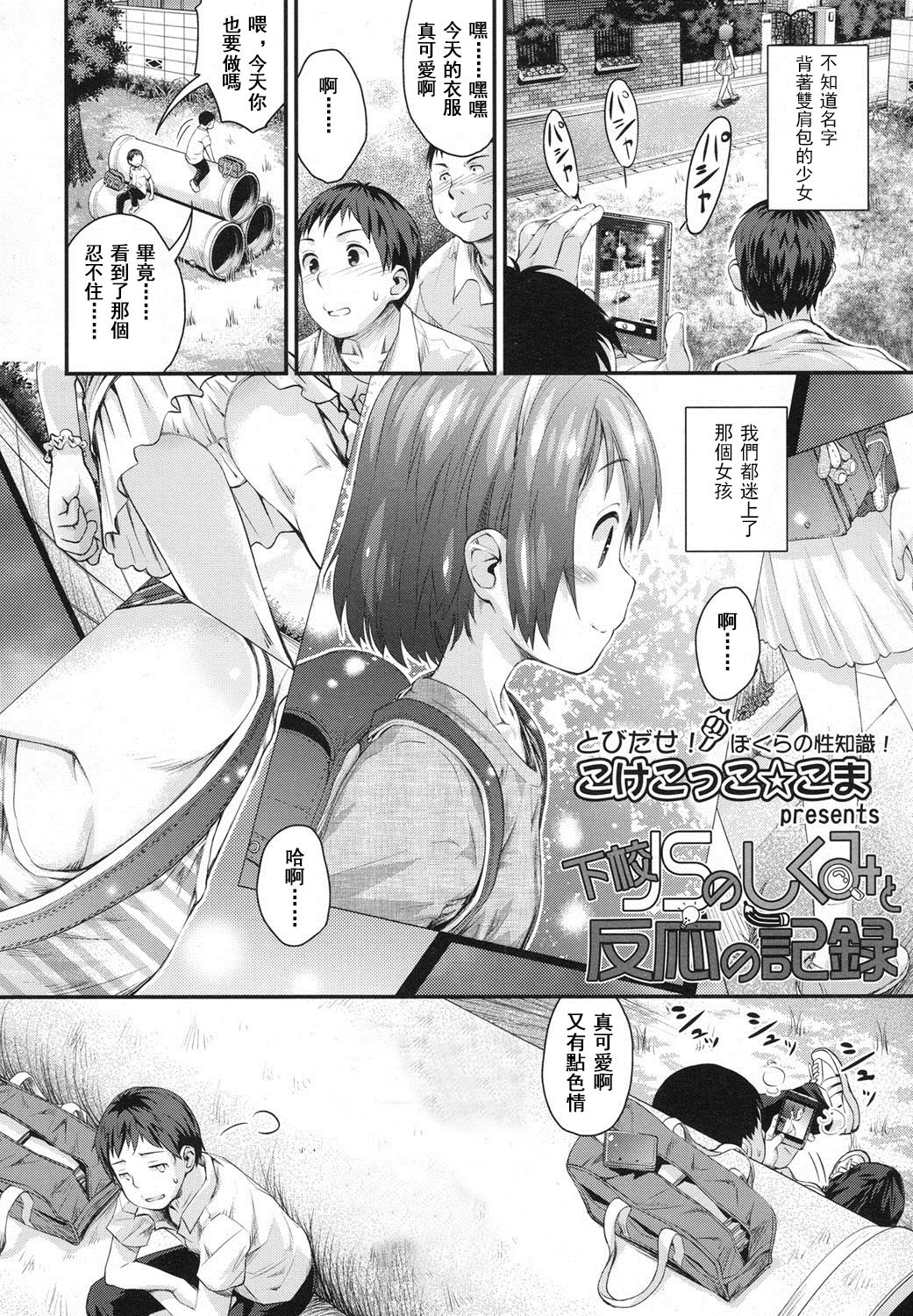 [こけこっこ☆こま] 下校JSのしくみと反応の記録 (COMIC LO 2016年2月号) [中国翻訳] [DL版]