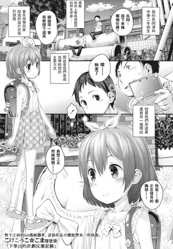 [こけこっこ☆こま] 下校JSのしくみと反応の記録 (COMIC LO 2016年2月号) [中国翻訳] [DL版]