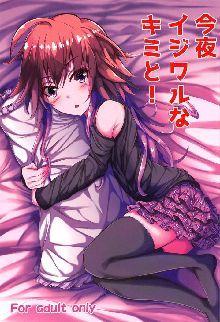 コンヤいじわりなきみと! コンヤいじわりなきみと!