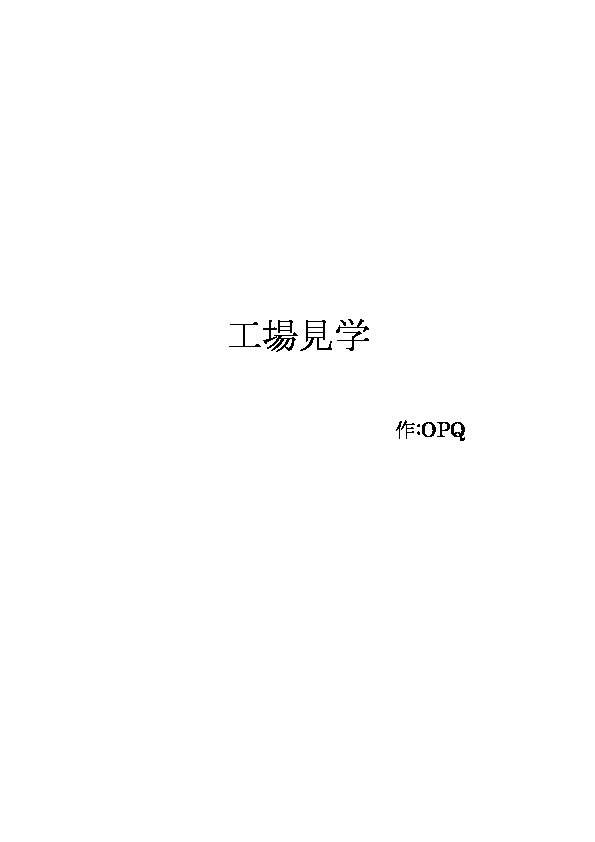こうじょうけんがく こうじょうけんがく