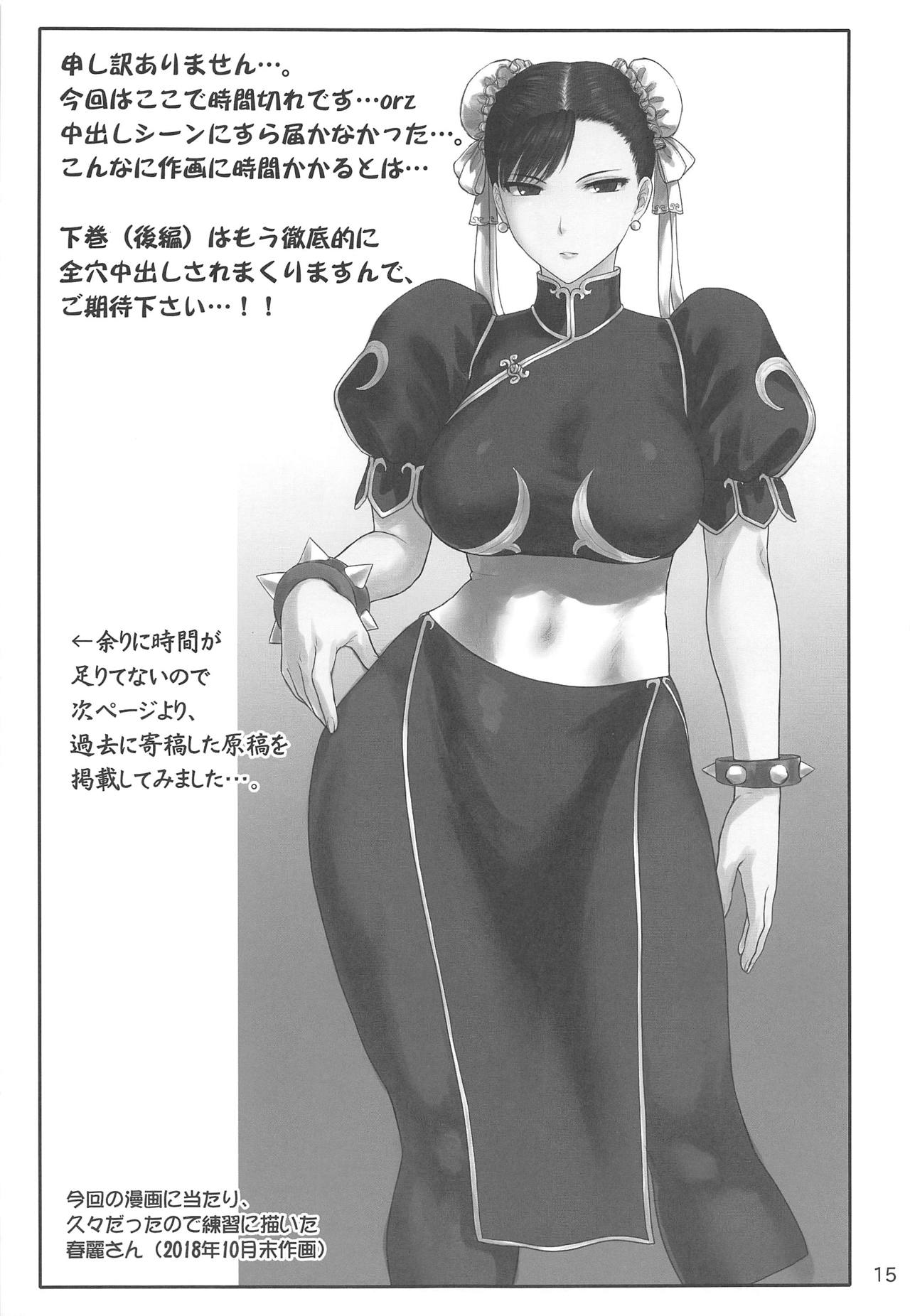 (C95) [新日本ペプシ党 (さんぢぇるまん・猿)] 春麗捜査官潜入捜査記録 上巻 (ストリートファイター)
