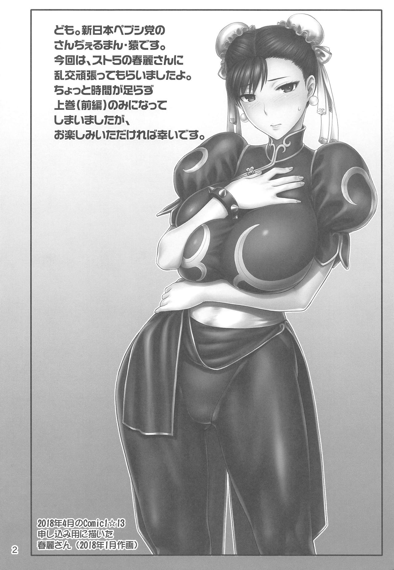 (C95) [新日本ペプシ党 (さんぢぇるまん・猿)] 春麗捜査官潜入捜査記録 上巻 (ストリートファイター)