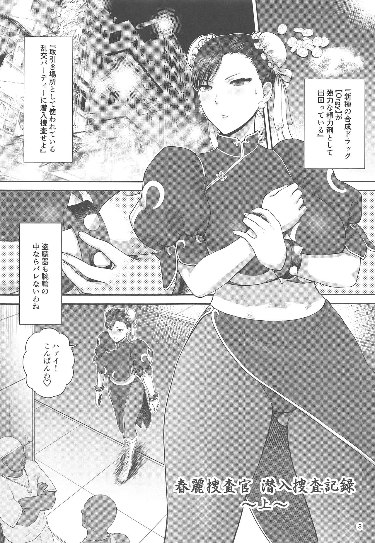 (C95) [新日本ペプシ党 (さんぢぇるまん・猿)] 春麗捜査官潜入捜査記録 上巻 (ストリートファイター)