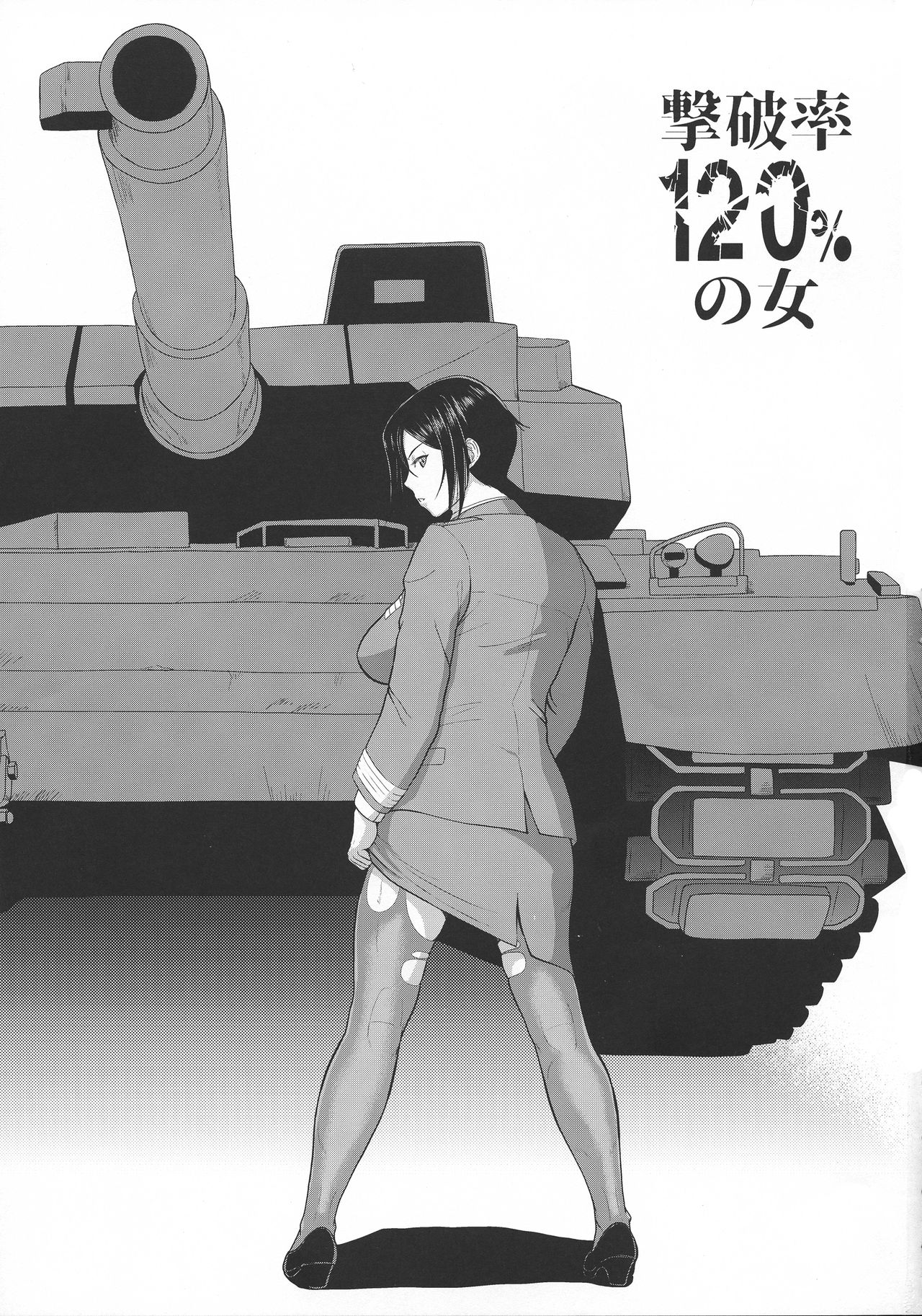 (こみトレ33) [SERIOUS GRAPHICS (ICE)] ICE BOXXX 24 撃破率120％の女 (ガールズ&パンツァー)