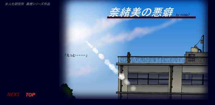 [女人化研究所 (milda7)] 奈緒美の悪癖