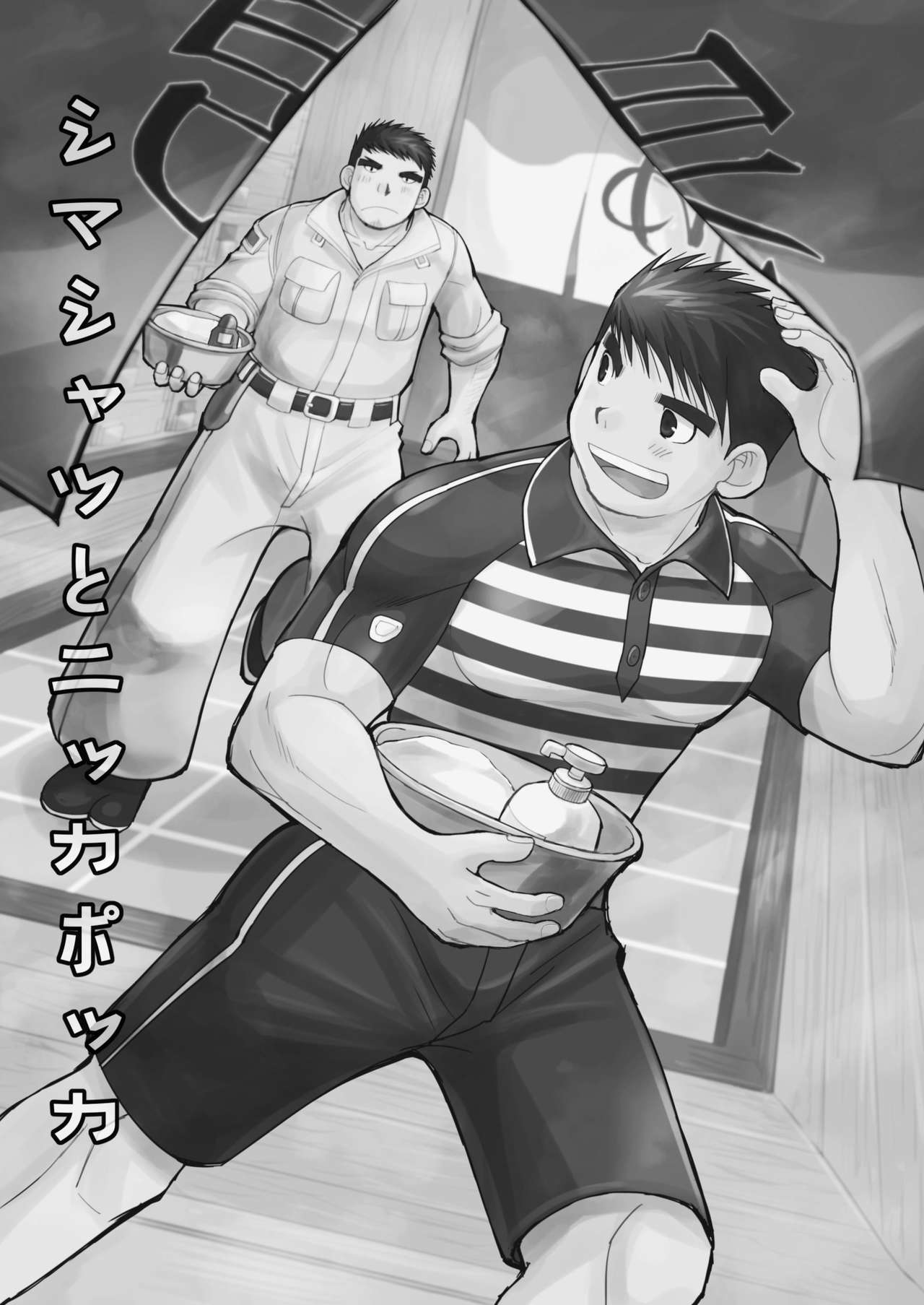 [ひげ大福 (大福)] シマシャツとニッカポッカ [DL版]