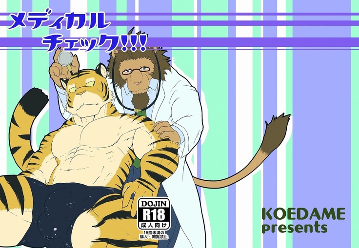 メディカルチェック メディカルチェック