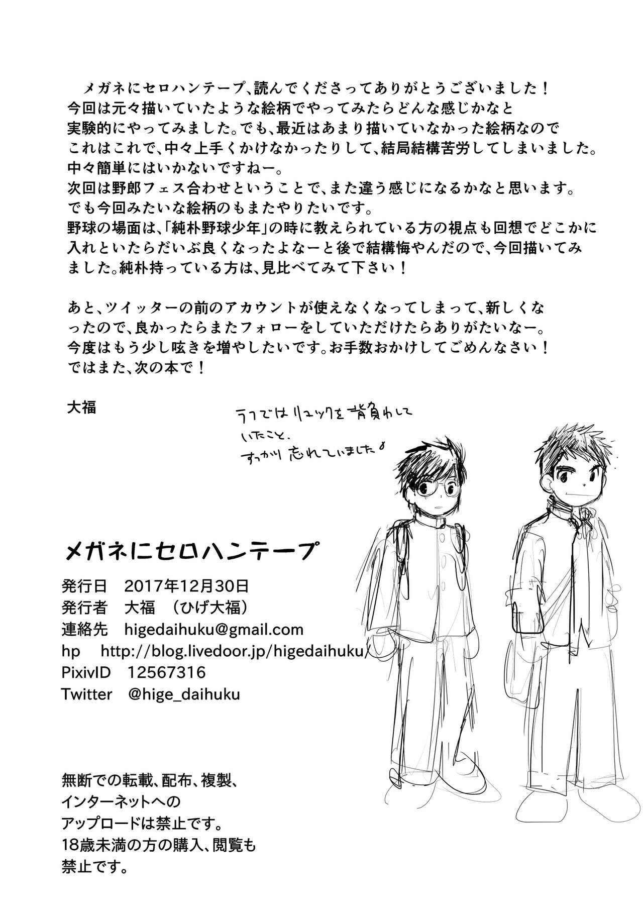 [ひげ大福 (大福)] メガネにセロハンテープ [DL版]