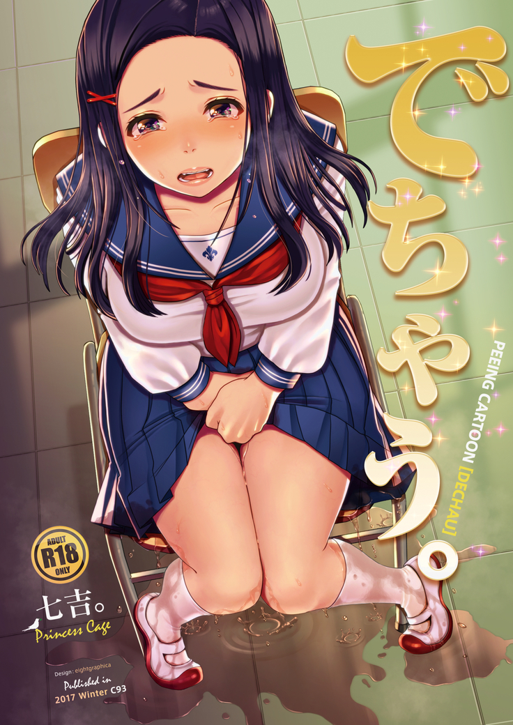 デチャウ。 〜きになるあのこのはづかしいおもらし〜 デチャウ。 〜きになるあのこのはづかしいおもらし〜