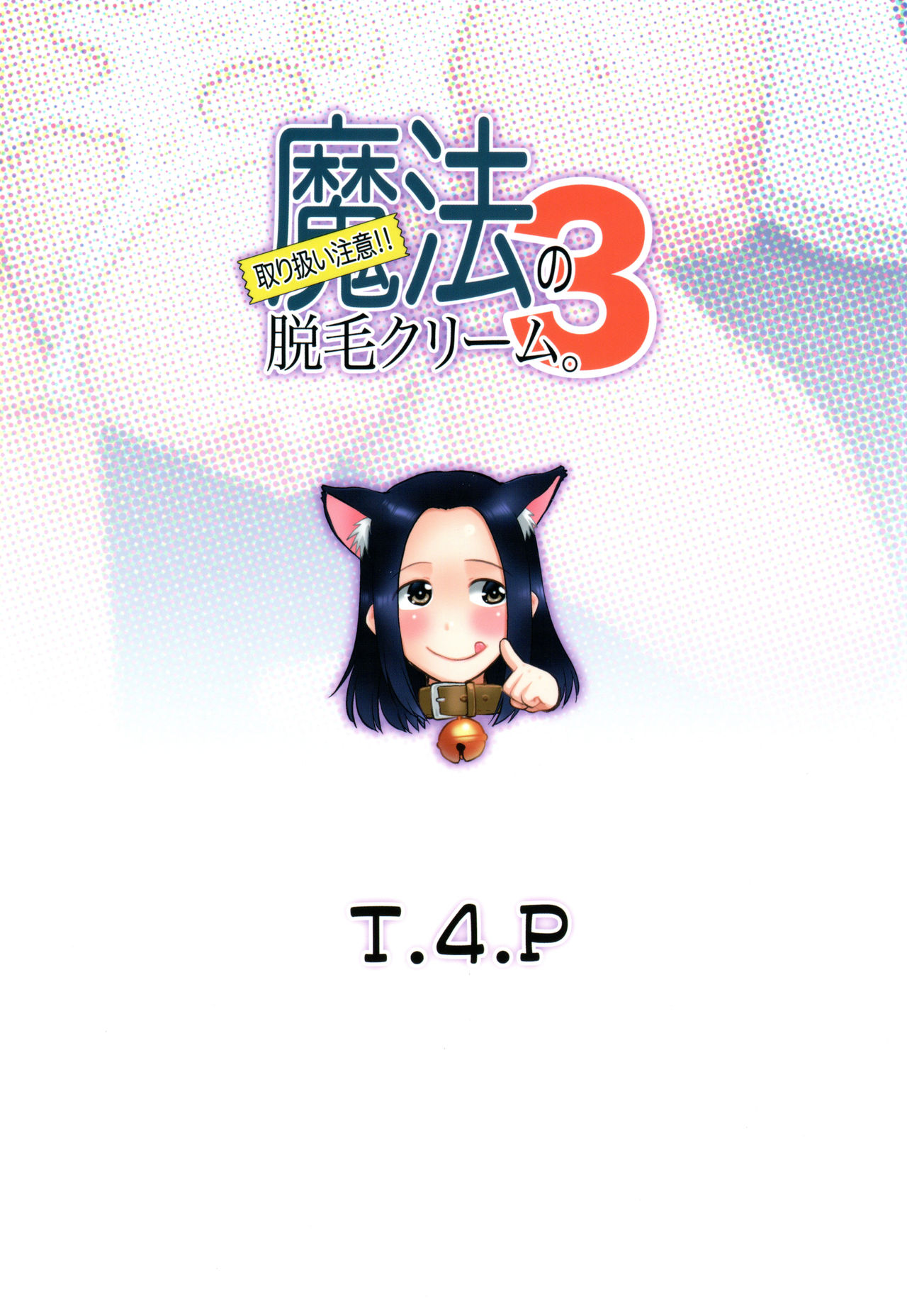 (コミティア126) [T.4.P (猫玄)] 取り扱い注意!!魔法の脱毛クリーム。3 [中国翻訳]