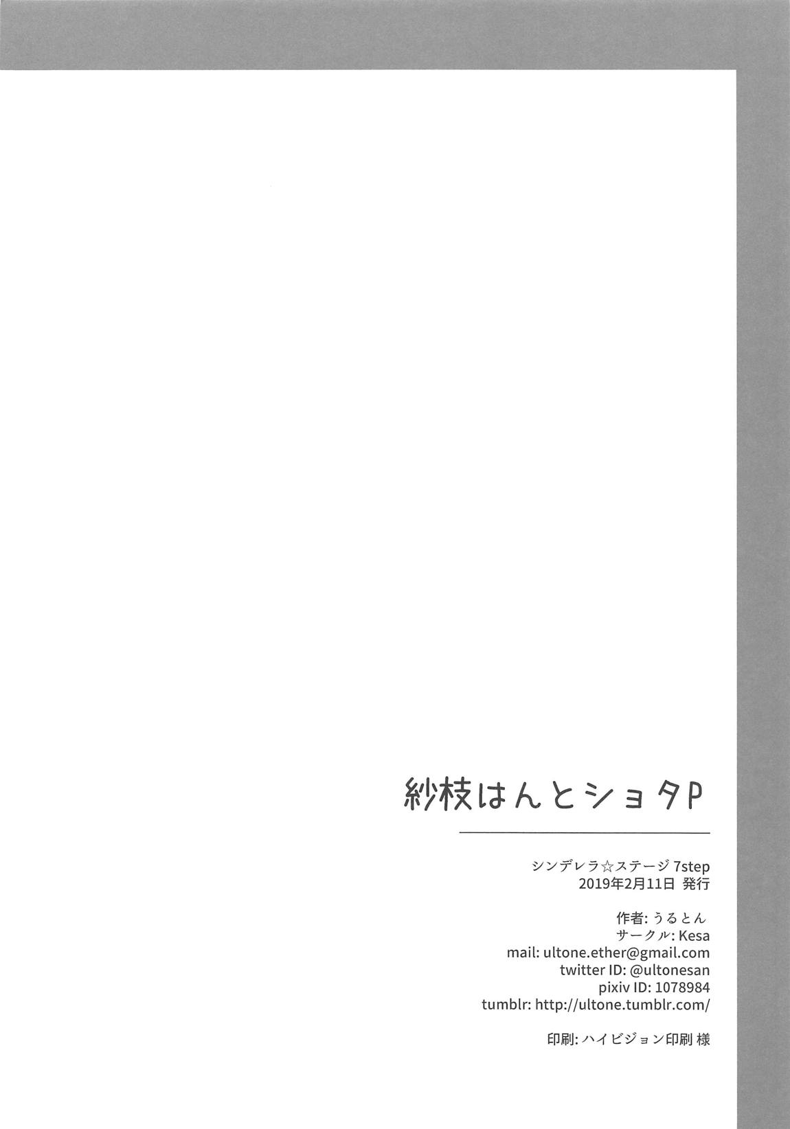 (シンデレラ☆ステージ7STEP) [Kesa (うるとん)] 紗枝はんとショタP (アイドルマスター シンデレラガールズ)