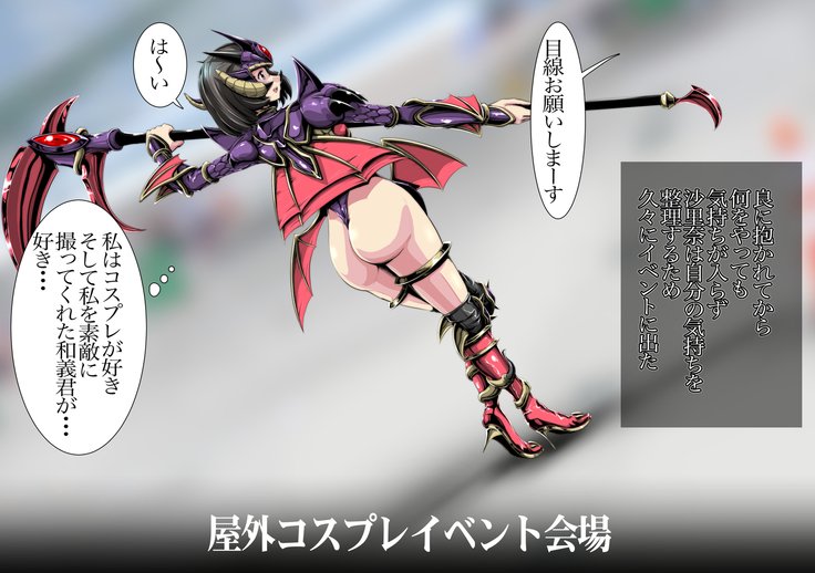 コスプレイヤーのカノジョ〜カレシのジャとどかない奥をつかれて...〜