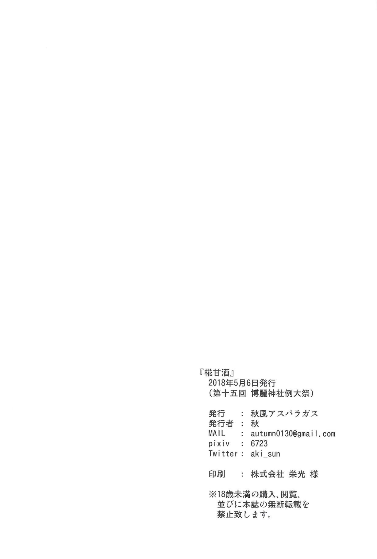 (例大祭15) [秋風アスパラガス (秋)] 椛甘酒 (東方Project)