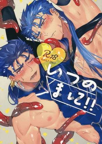 (Super ROOT4to5 2018) [INdolence (優ぐる子)] いつのまに!! (Fate/Grand Order)