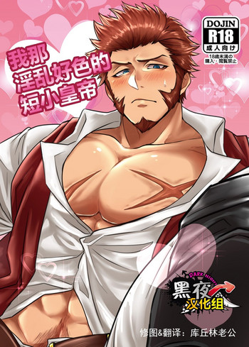 [焼肉カレー寿司丼 (加藤あめや)] 俺のスケベな短小皇帝 (Fate/Grand Order) [中国翻訳] [DL版]