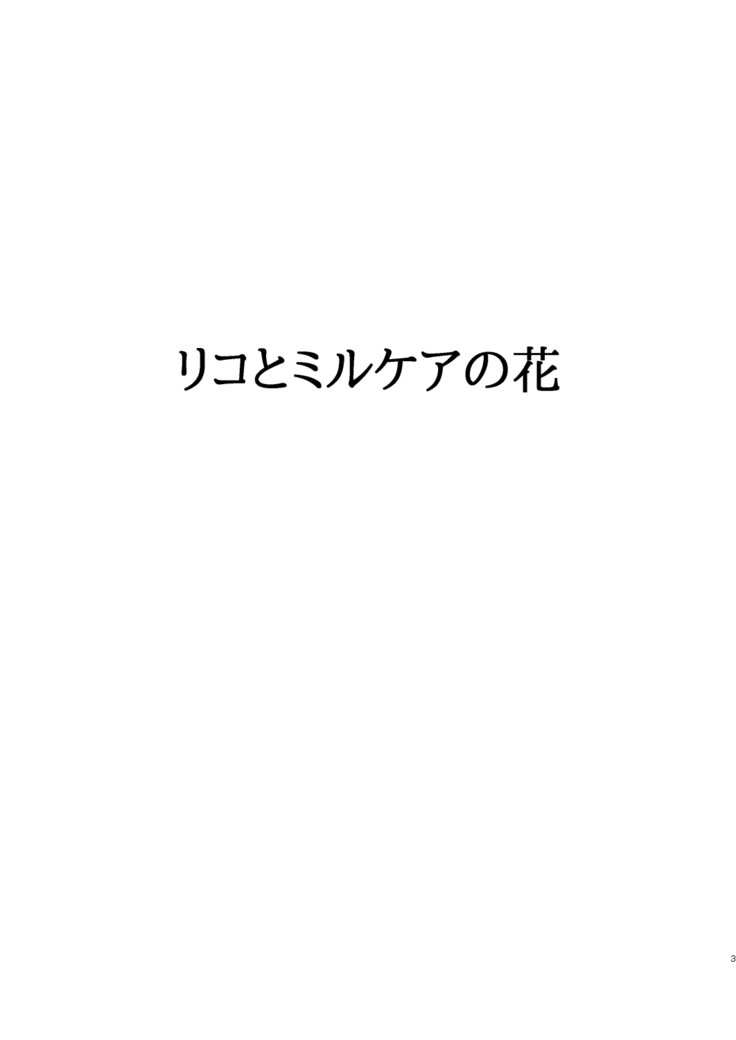リコとミルケアのはな