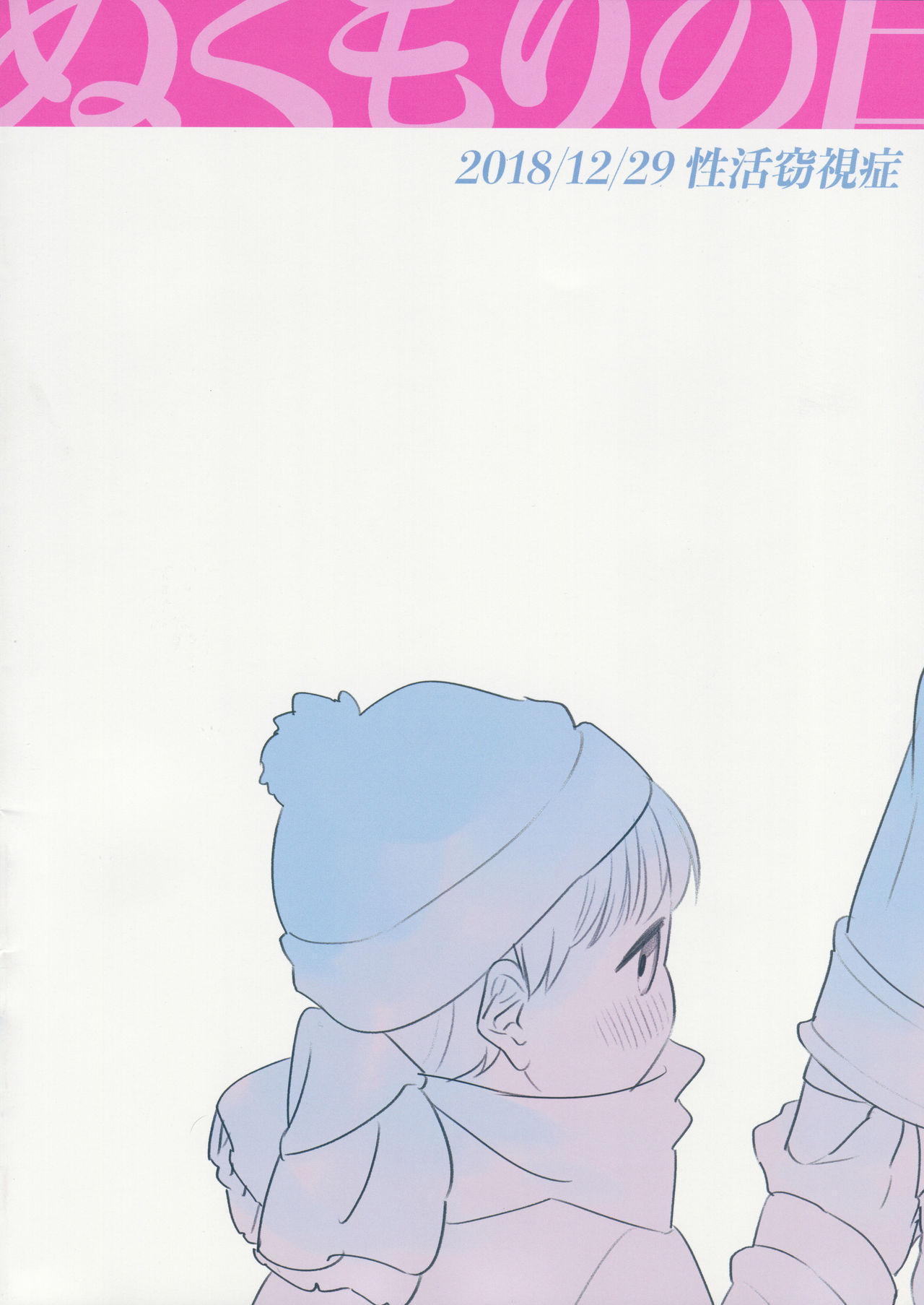 (C95) [性活窃視症 (tt)] ぬくもりの日 [中国翻訳]