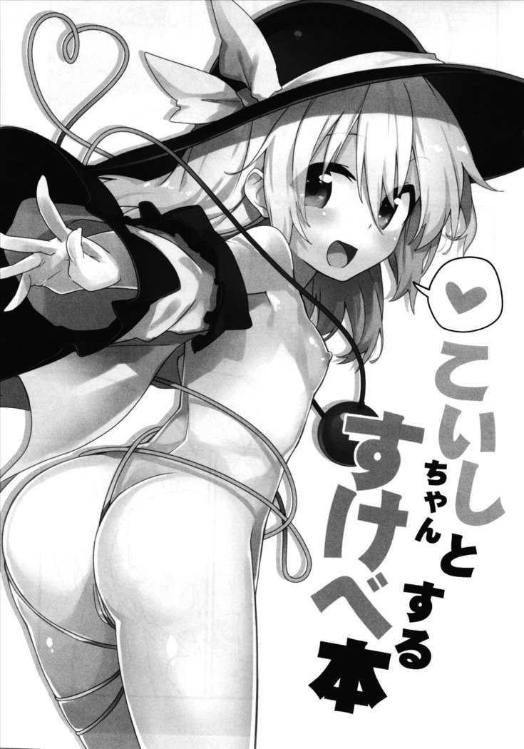 小石ちゃんとすけべする本