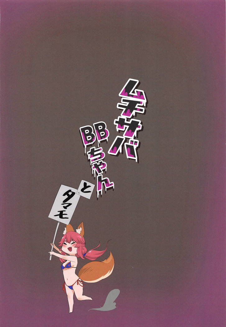 ムチセルバBBちゃん