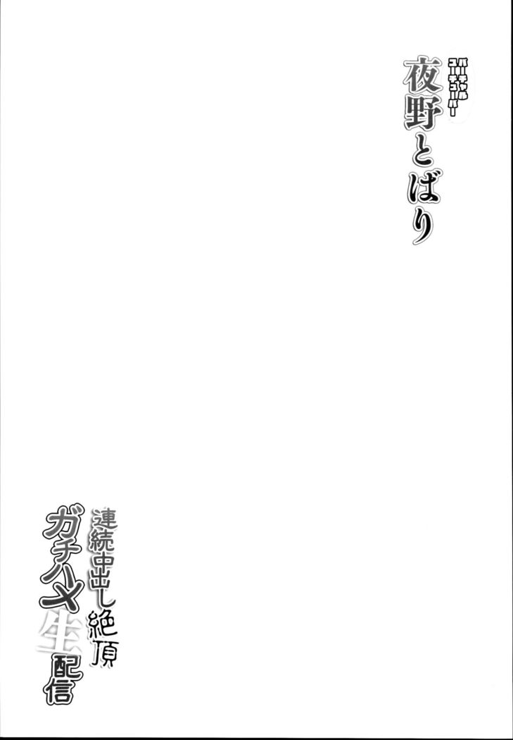 夜野とばりレンジク中出しゼッチョウガチハメ一海しん