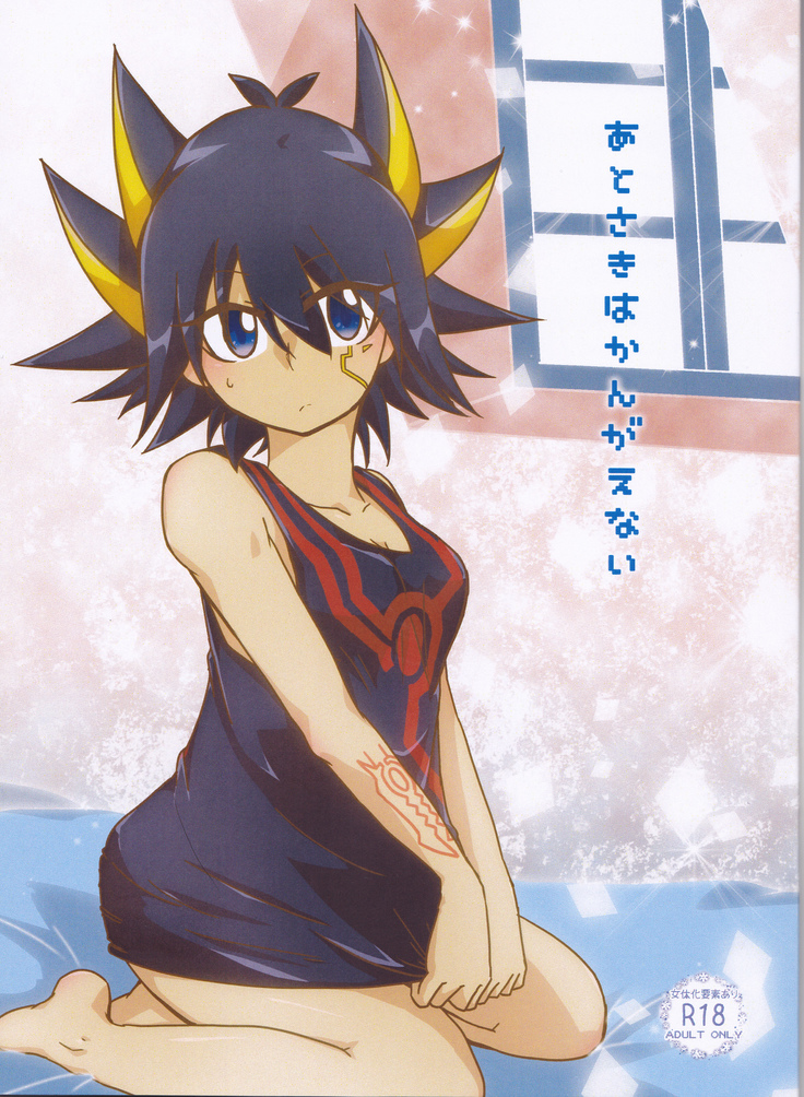 あとさきはかんがえない あとさきはかんがえない