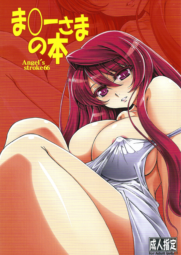 天使のストローク66魔王様の本 天使のストローク66魔王様の本