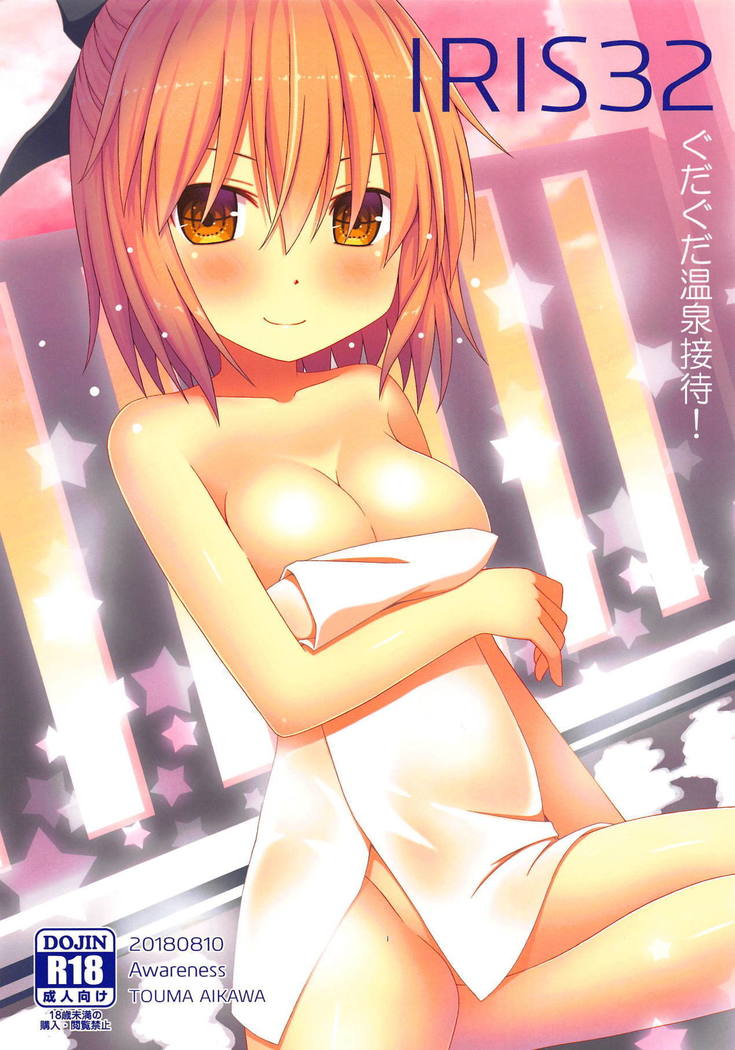 IRIS32ぐだぐだ温泉せたい! IRIS32ぐだぐだ温泉せたい!