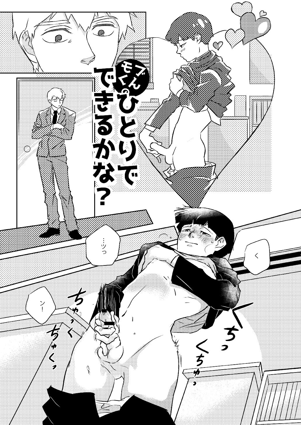 [猫とわさび (梅本)] モブくんのひとりでできるかな? (モブサイコ100) [DL版]