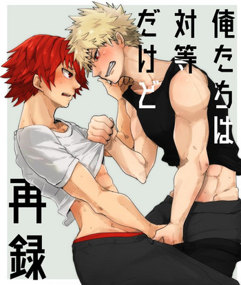 [閃光少年少女団 (ハギワラエリナ)] 俺たちは対等だけど (僕のヒーローアカデミア) [DL版]