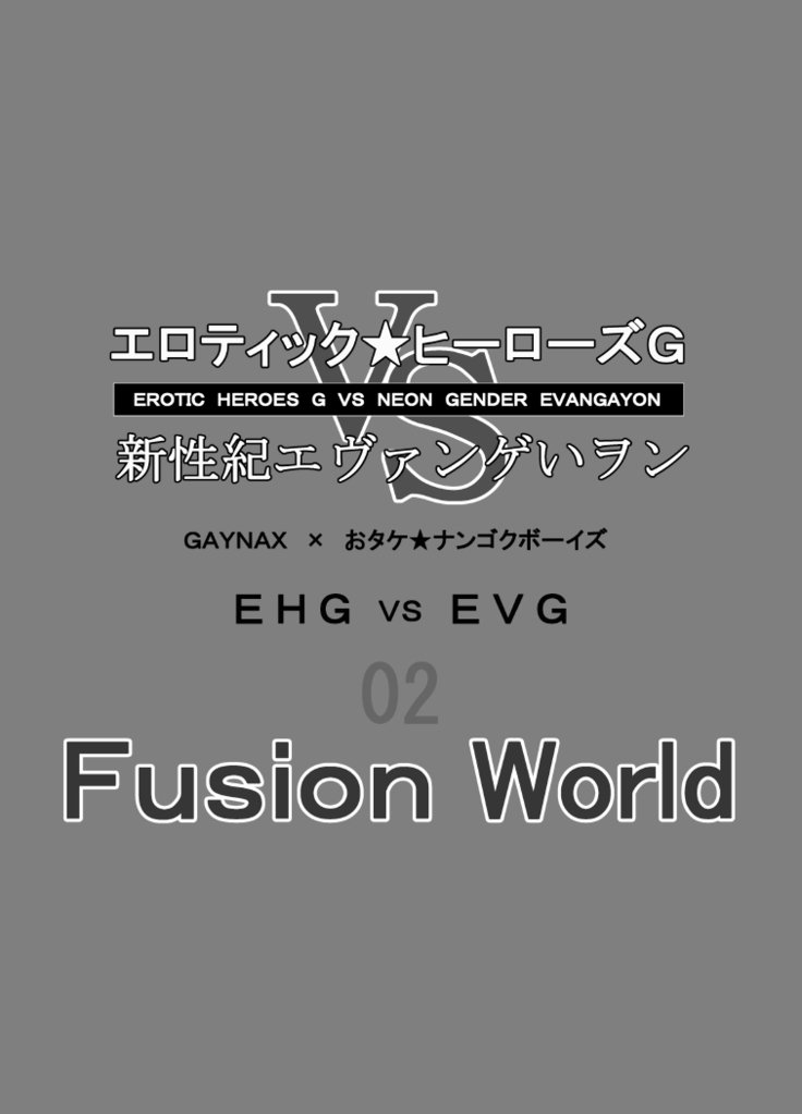 エロティックヒーローズGVSネオンジェンダーエヴァンガヨン2EHG VS EVG02フュージョンワールド