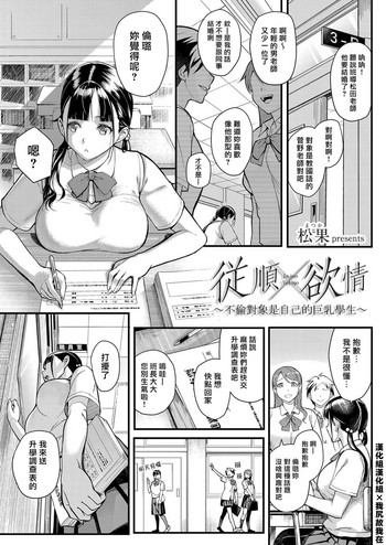 [松果] 従順×欲情 ～不倫相手は自分の巨乳生徒～ (コミックグレープ Vol.63) [中国翻訳]
