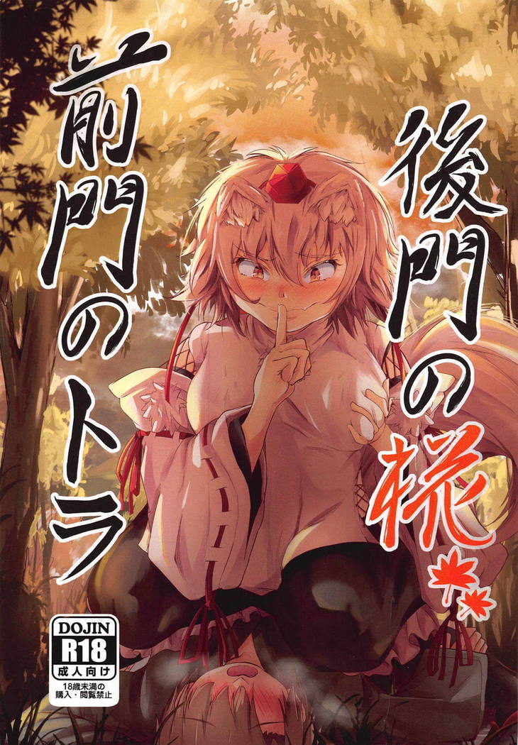 ぜんもんのとらこうもんのもみじ ぜんもんのとらこうもんのもみじ