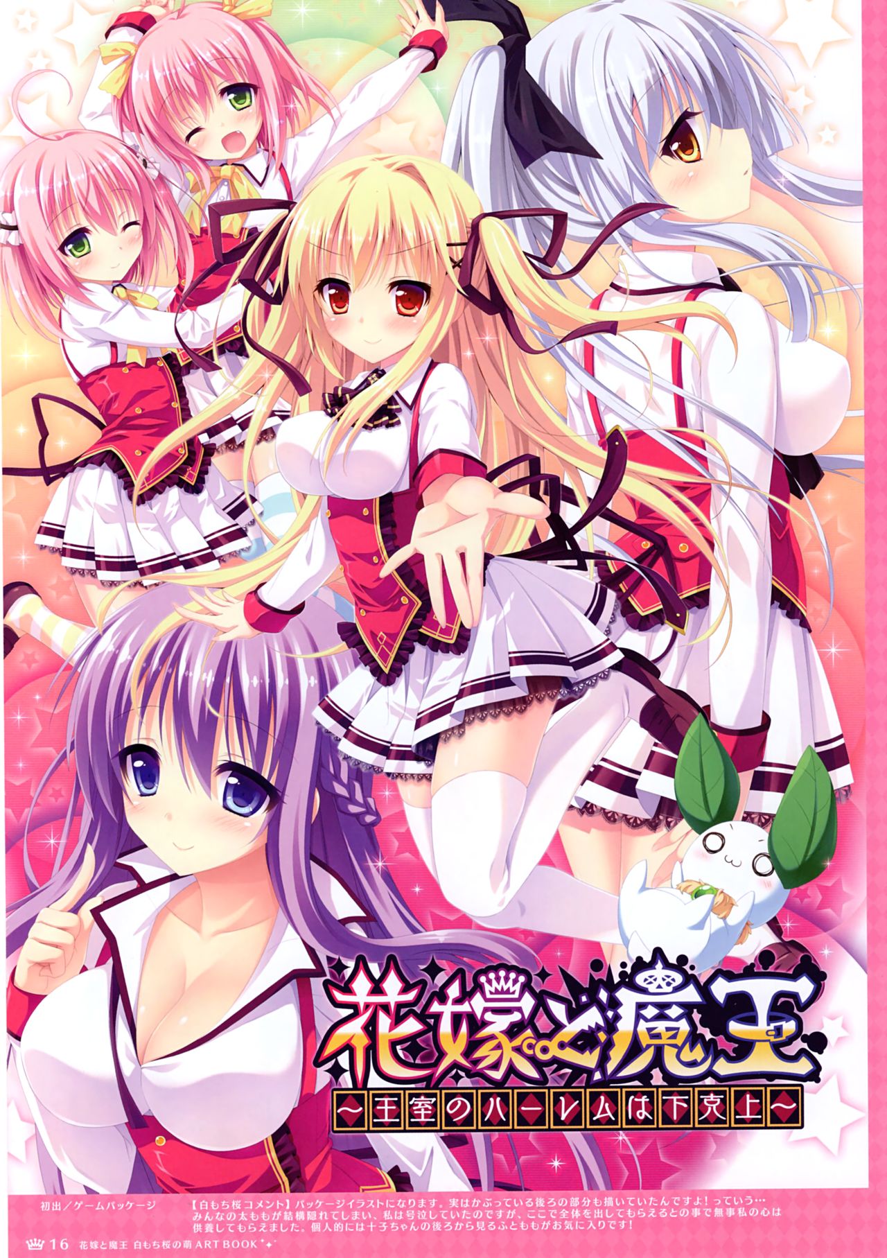 [白もち桜] 『花嫁と魔王』白もち桜の萌ARTBOOK